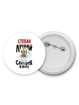 Степан лучший сантехник в мире