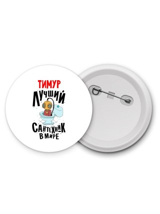 Тимур лучший сантехник в мире