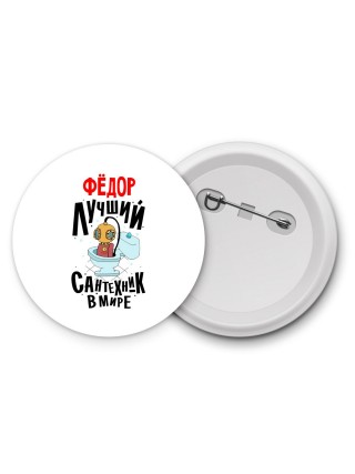 Фёдор лучший сантехник в мире