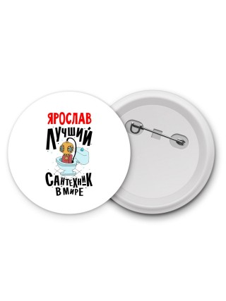 Ярослав лучший сантехник в мире