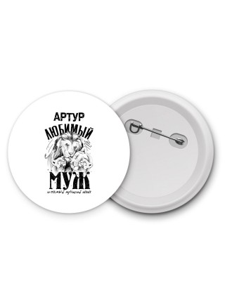 Артур любимый муж и самый лучший папа