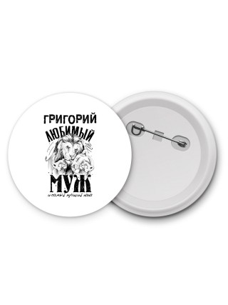 Григорий любимый муж и самый лучший папа