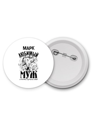 Марк любимый муж и самый лучший папа