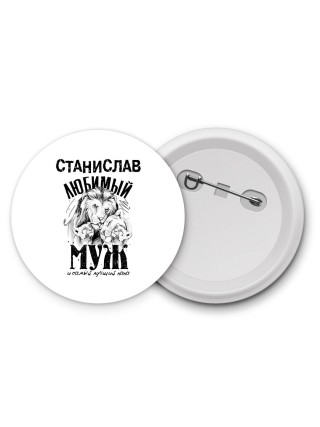 Станислав любимый муж и самый лучший папа