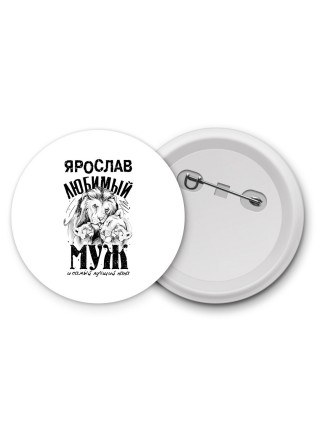 Ярослав любимый муж и самый лучший папа