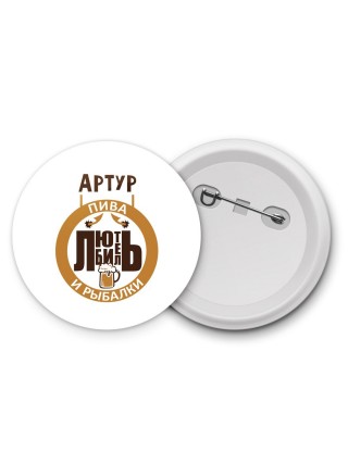 Артур любитель пива и рыбалки