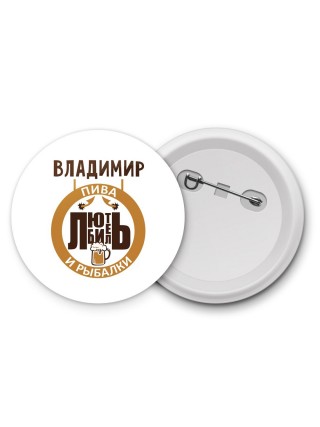 Владимир любитель пива и рыбалки