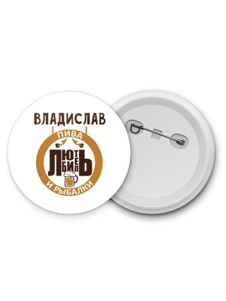 Владислав любитель пива и рыбалки