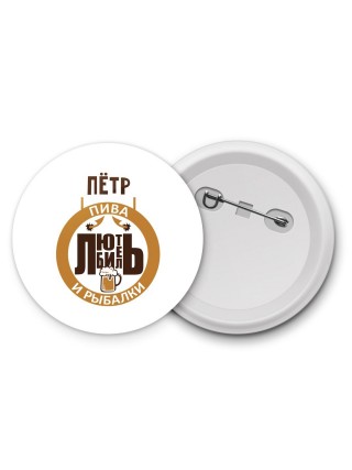 Пётр любитель пива и рыбалки