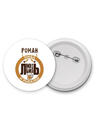 Роман любитель пива и рыбалки