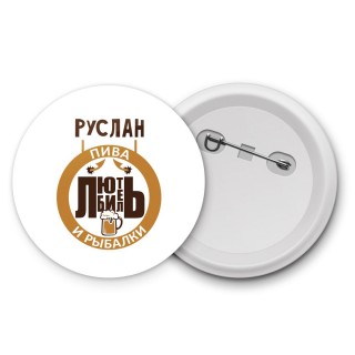 Руслан любитель пива и рыбалки