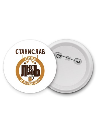 Станислав любитель пива и рыбалки
