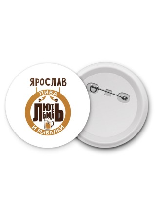 Ярослав любитель пива и рыбалки