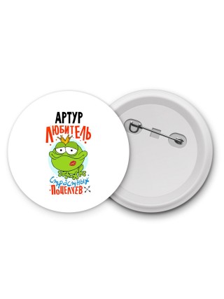Артур любитель страстных поцелуев
