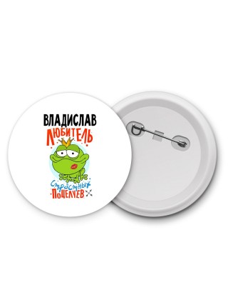 Владислав любитель страстных поцелуев