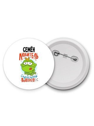 Семён любитель страстных поцелуев
