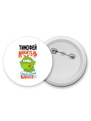 Тимофей любитель страстных поцелуев