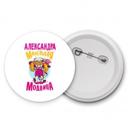 Александра маленькая модница