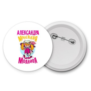 Александра маленькая модница