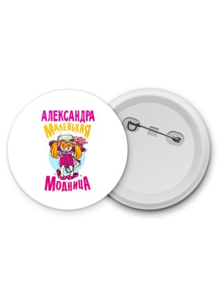 Александра маленькая модница