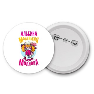 Альбина маленькая модница