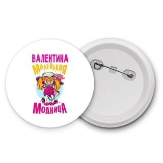 Валентина маленькая модница