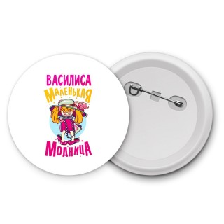 Василиса маленькая модница