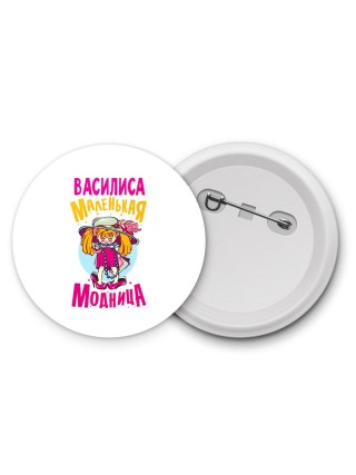 Василиса маленькая модница