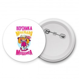 Вероника маленькая модница