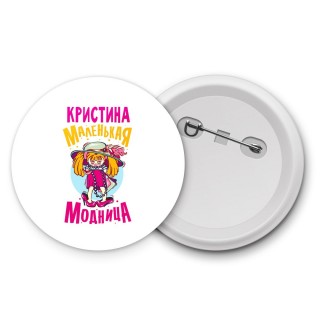 Кристина маленькая модница