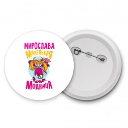 Мирослава маленькая модница