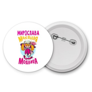 Мирослава маленькая модница