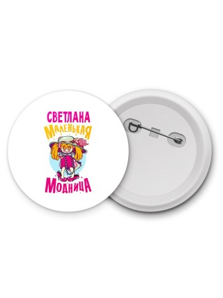 Светлана маленькая модница