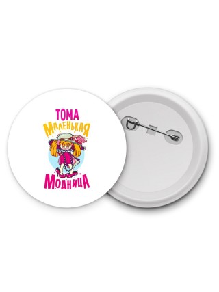 Тома маленькая модница