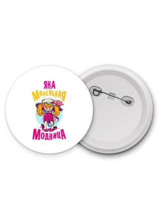 Яна маленькая модница