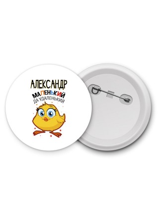 Александр маленький да удаленький