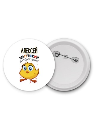 Алексей маленький да удаленький