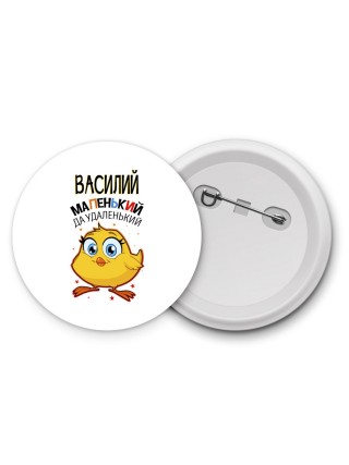 Василий маленький да удаленький