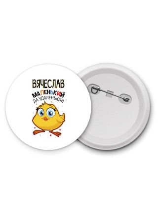 Вячеслав маленький да удаленький