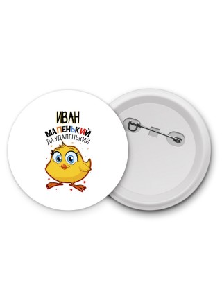 Иван маленький да удаленький