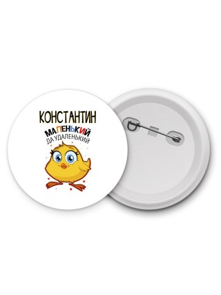 Константин маленький да удаленький