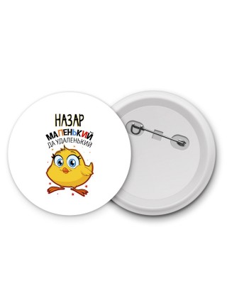 Назар маленький да удаленький