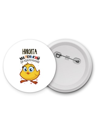 Никита маленький да удаленький