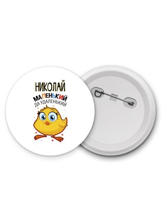 Николай маленький да удаленький