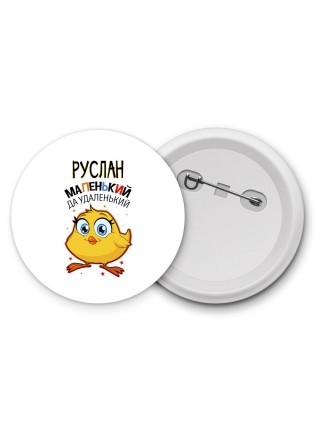 Руслан маленький да удаленький
