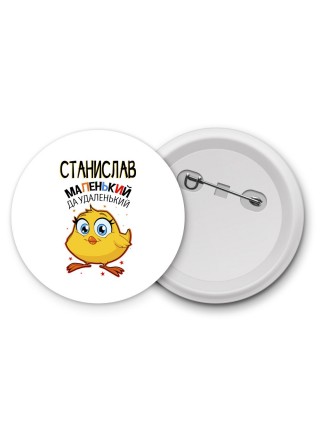 Станислав маленький да удаленький