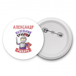 Александр маленький храбрый рыцарь