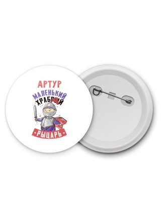 Артур маленький храбрый рыцарь