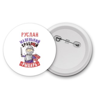 Руслан маленький храбрый рыцарь