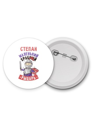 Степан маленький храбрый рыцарь